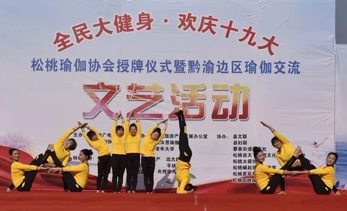 松桃舉行全民大健身歡慶十九大瑜伽交流活動，組織文化藝術交流活動